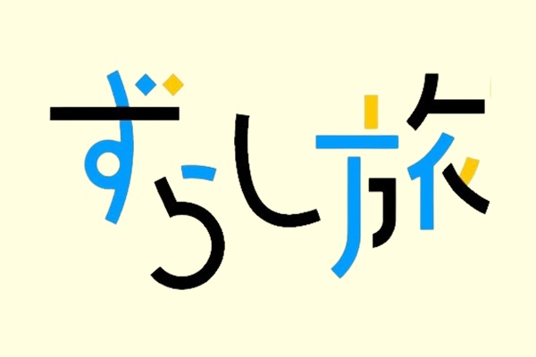 名古屋から大阪へ新幹線で安く日帰りできる「ずらし旅」とは？