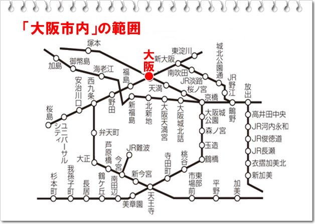 新幹線「のぞみ」格安日帰りプラン「ずらし旅」の大阪市内の範囲