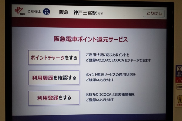 阪急電車、阪神電車、山陽電車、能勢電車、神鉄のICOCAポイントサービスのポイントチャージ方法