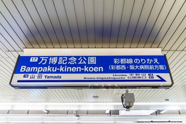大阪モノレール乗り放題「お得に万博記念公園エンジョイパス」の発売期間、有効期間