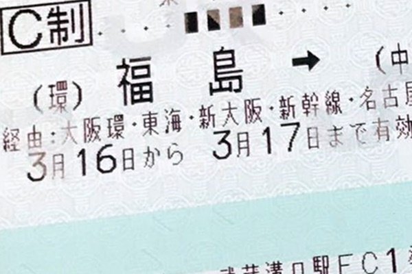 JR西日本株主優待券の使い方、切符の買い方