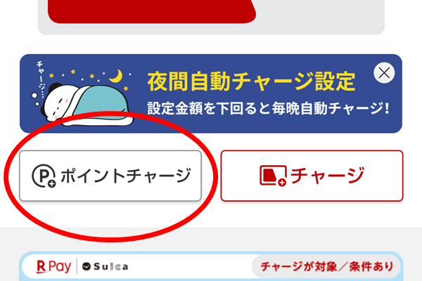 楽天ポイントの使い方、楽天ペイSuica（スイカ）にチャージする。
