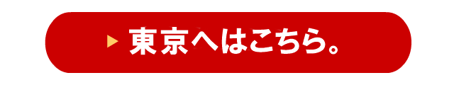 新幹線「東京～大阪・神戸」往復割引の買い方