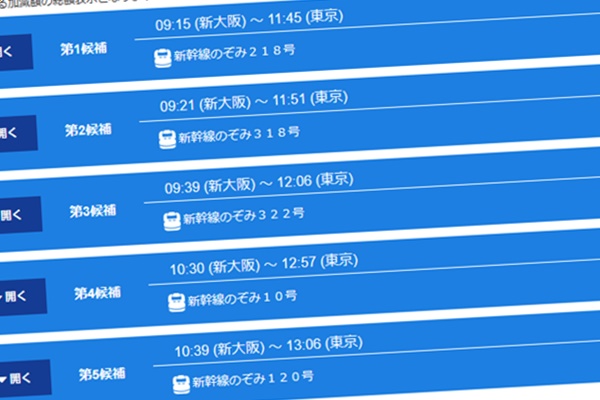 東京・大阪の新幹線「のぞみ」日帰り最安プラン「ずらし旅」の購入・申し込み方法