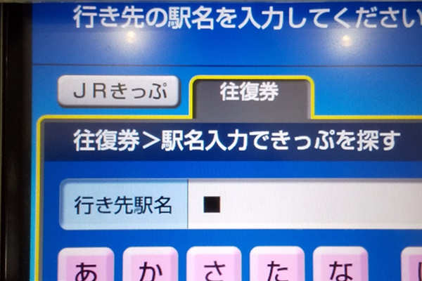 JR「往復乗車券」の買い方