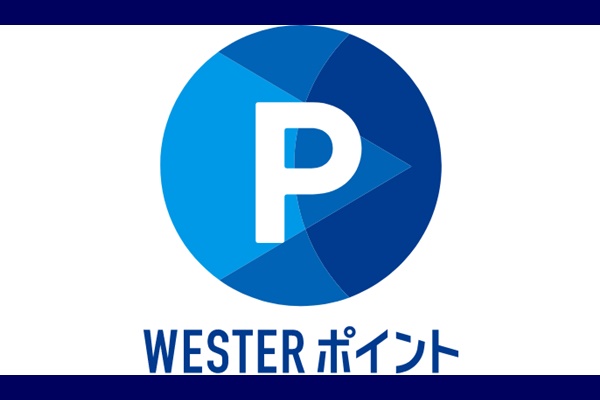 JR西日本のWESTERポイントの種類「基本」と「チャージ専用」の使い道・使い方、有効期限の違い
