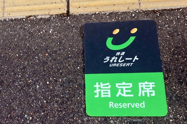 JR西日本の快速指定席「うれしート」の乗り方、利用方法