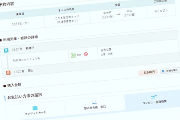 JR山陽新幹線の格安チケット「こだま指定席きっぷ」の購入方法