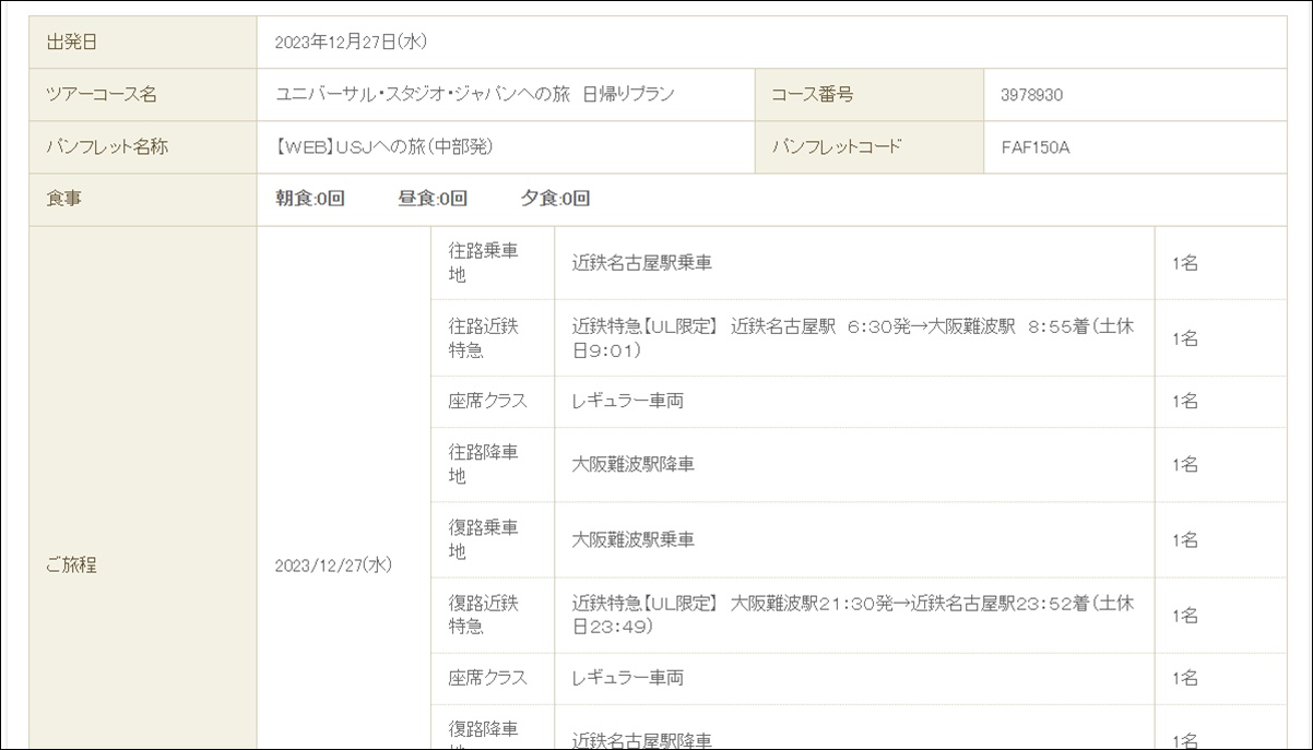 名古屋、四日市、津からユニバ（USJ）へ近鉄電車で安く日帰りする方法