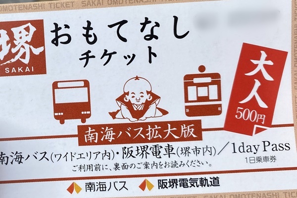 JR西日本「大阪・堺おでかけパス」の使い方、利用方法、乗り方