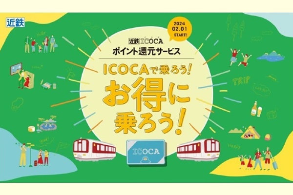 近鉄「ICOCAポイント還元サービス」とは？回数券との違い