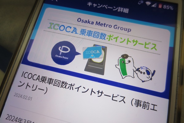 大阪メトロ・地下鉄「ICOCA乗車回数ポイントサービス」の始め方、事前エントリー（登録）方法・利用方法