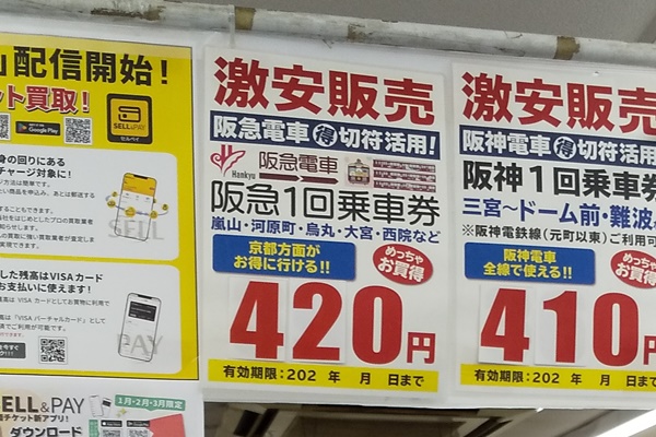 京都から神戸へ・神戸から京都へ安く行く、阪急電車の株主券、１回乗車券の購入方法