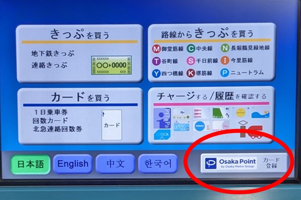 大阪メトロ「ICOCA乗車回数ポイントサービス」の登録方法・利用方法