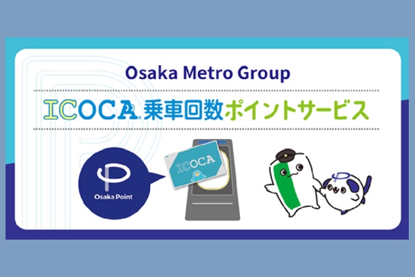大阪メトロ「ICOCA乗車回数ポイントサービス」の内容、利用方法