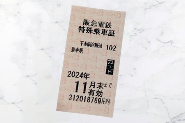 京都から神戸へ・神戸から京都へ安く行く、阪急電車の株主券、１回乗車券、特殊乗車票