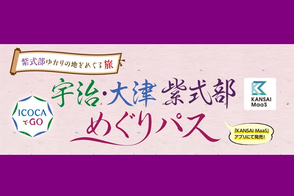 JR乗り放題「宇治・大津 紫式部めぐりパス」ってどんな切符？