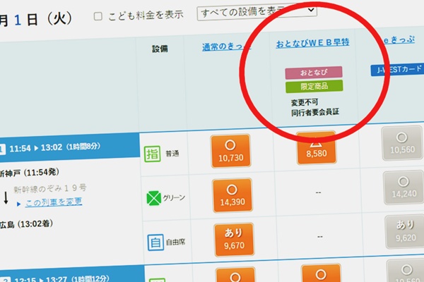 50歳以上向けJRのお得な切符「おとなびWEB早特」の購入方法