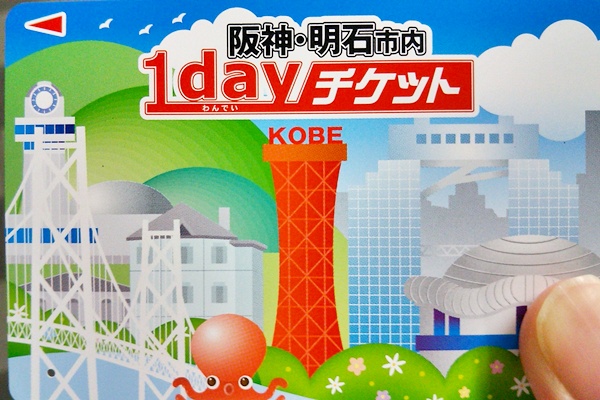 大阪・明石が乗り放題「阪神・明石市内1dayチケット」の購入方法