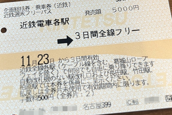 近鉄全線が3日乗り放題「週末フリーパス」の発売場所、購入方法、注意点