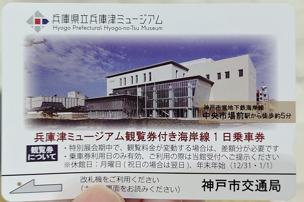 神戸市営地下鉄乗り放題「兵庫津ミュージアム観覧券付き海岸線1日乗車券」の内容、値段、発売期間、購入方法