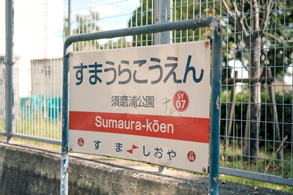 須磨浦山上遊園へお得な行き方・アクセス方法、ロープウェイ・カーレーターに無料で乗れる山陽電車1日乗車券の購入方法、使い方