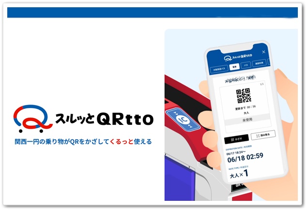 大阪から姫路へ格安「阪神・山陽シーサイド1dayチケット」（QRコードのデジタル版）の購入方法