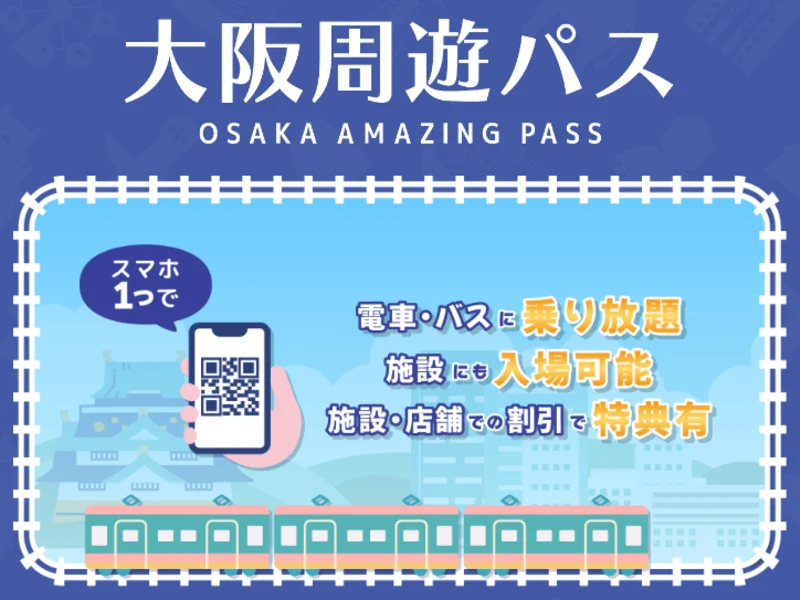 大阪観光にお得な乗り放題「大阪周遊パス」の値段、発売期間、買い方、使い方