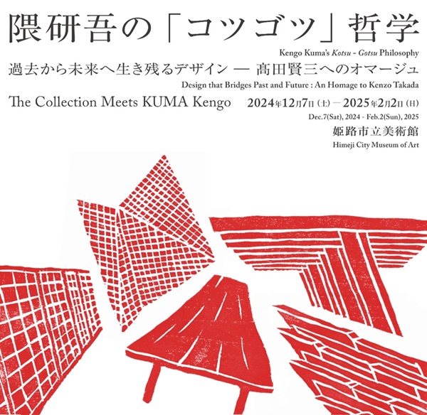 「隈研吾の『コツゴツ』哲学　過去から未来へ生き残るデザイン―髙田賢三へのオマージュ」展の山陽電車「姫路市立美術館きっぷ」の内容、値段、発売期間、購入方法