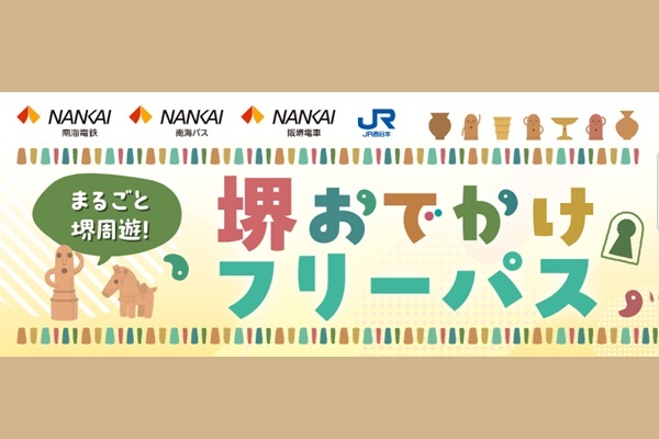 JR・南海乗り放題「堺おでかけフリーパス」の内容、値段、発売期間、購入方法