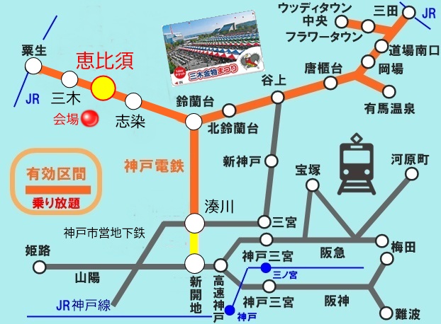 神戸電鉄「三木金物まつり１dayチケット」の有効区間、乗り放題範囲