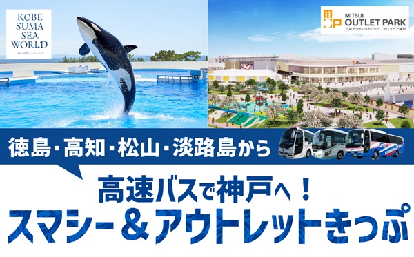四国（松山、高知、徳島）、淡路島から神戸須磨シーワールドとマリンピア神戸へJR高速バス「スマシー＆アウトレットきっぷ」とは？