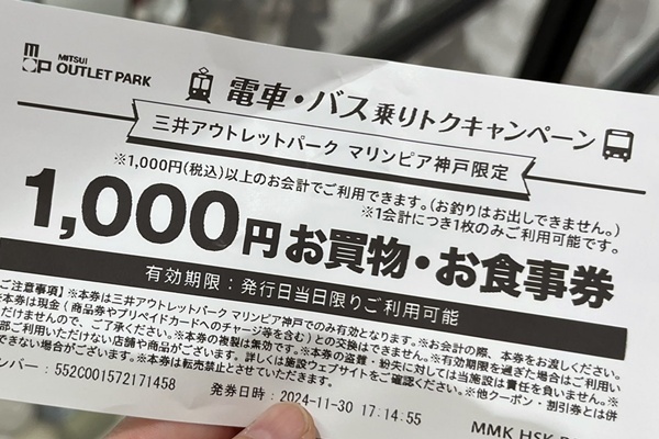 マリンピア神戸「電車・バスで乗りトクキャンペーン」とは？対象条件、実施期間、利用方法