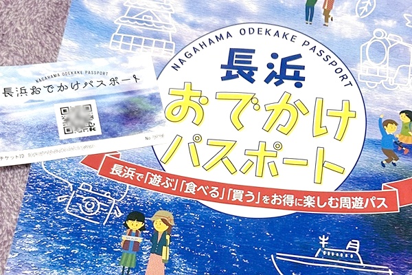 JR西日本琵琶湖一周乗り放題「鉄道版ビワイチパス」で長浜おでかけパスポートの利用方法