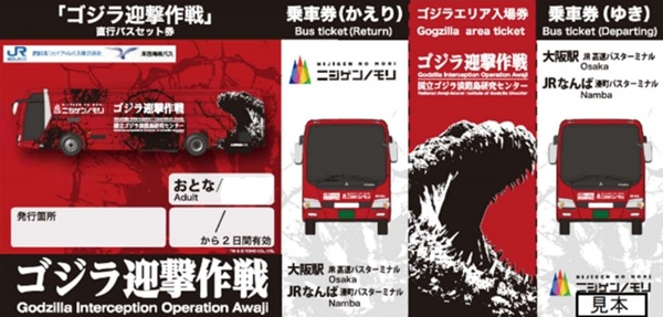 大阪・神戸から淡路ニジゲンノモリへ『ゴジラ迎撃作戦』直行バスセット券の購入方法