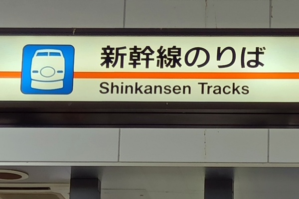 JR東海ツアーズの東海道新幹線格安プラン「ぷらっとこだま」のデメリット、遅い、変更不可、途中下車できない
