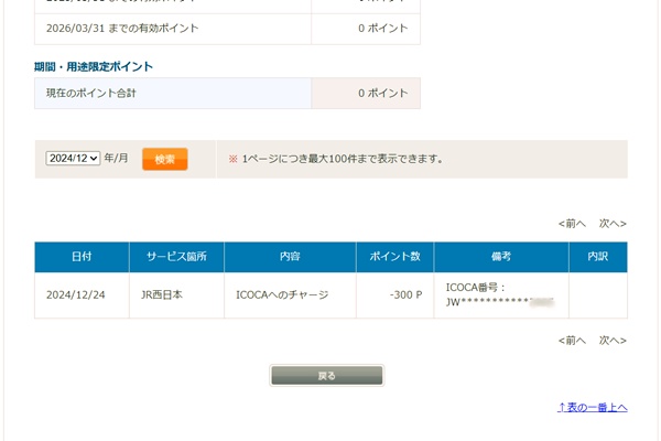 ICOCAで貯めたJR西日本「WESTERポイント」のチャージ