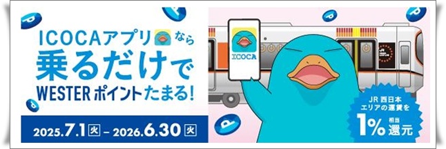「ICOCAアプリなら乗るだけでWESTERポイントたまる」キャンペーン