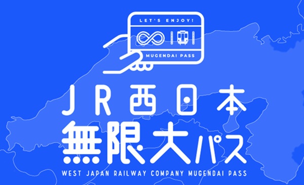 ICOCAで30日乗り放題「JR西日本無限大パス」とは？しくみ、値段、発売期間、買い方、使い方