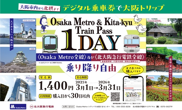 乗り放題「大阪メトロ・北急トレインパス１day」の内容、値段、発売期間、購入方法