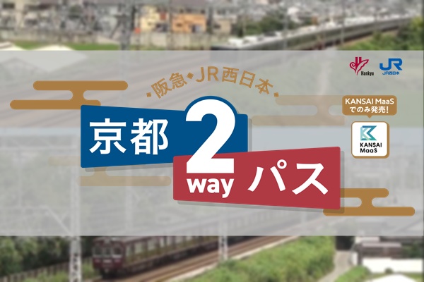 大阪～京都格安1日乗り放題「阪急・JR西日本 京都2wayパス」の内容、値段、発売期間、購入方法