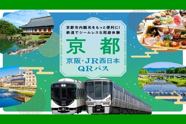 QRコード乗り放題「京都 京阪・JR西日本QRパス」の内容、値段、発売期間、購入方法