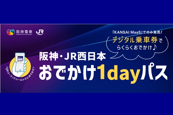 「阪神・JR西日本 おでかけ1dayパス」の内容、値段、発売期間、購入方法