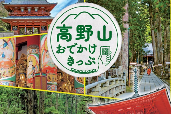 日帰り「高野山おでかけきっぷ」の内容、値段、発売期間、購入方法