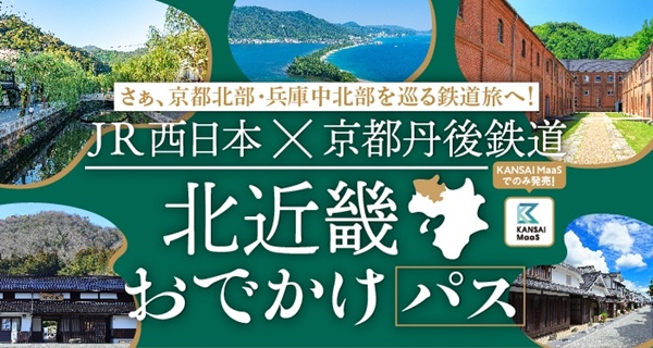 城崎・天橋立・竹田・丹波篠山・舞鶴でJR西日本と京都丹後鉄道乗り放題「北近畿おでかけパス」の値段、発売期間、購入方法