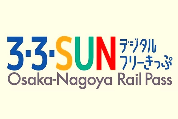 近鉄・南海・名鉄乗り放題「３・３・SUNデジタルフリーきっぷ」の内容、値段、発売期間、購入方法
