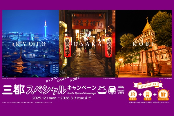 JR乗り放題「三都物語周遊乗車券」が買える「三都スペシャルキャンペーン」