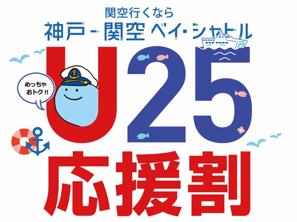 神戸・関空ベイシャトルの運賃割引 U25応援割