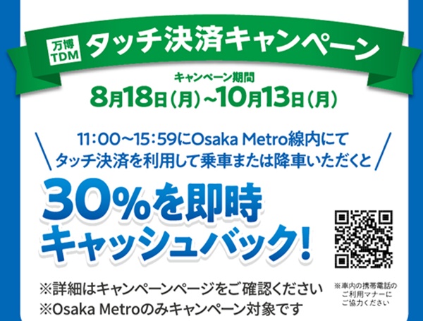大阪メトロでオフピーク時間帯の利用で30％キャッシュバック
