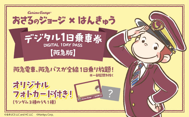 「おさるのジョージ×阪急電車・阪急バス全線1日乗車券」の内容、値段、発売時間、購入方法